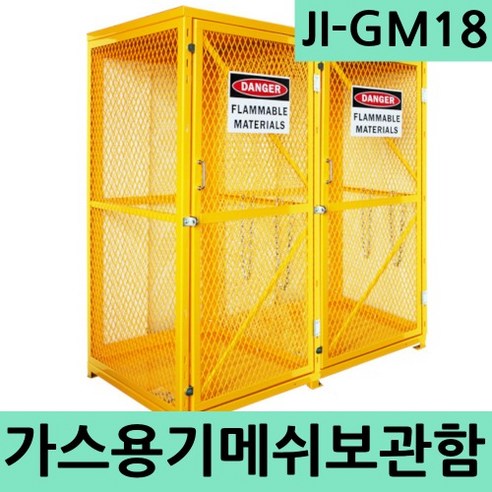 추천제품 JI-GM18 고압가스 가스용기메쉬보관함 LPG가스보관함