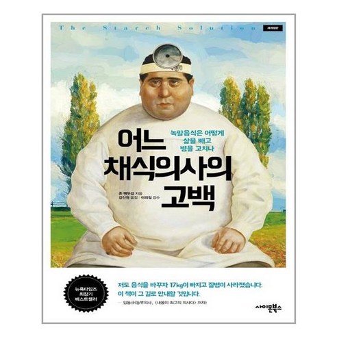 사이몬북스 어느 채식의사의 고백 (마스크제공), 단품, 단품 건강도서 Best Top5