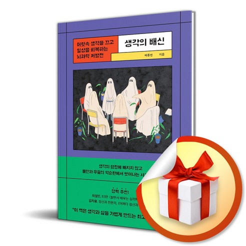 생각의 배신 (이엔제이 전용 사 은 품 증 정)