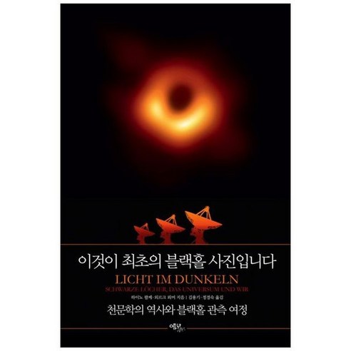 [에코리브르]이것이 최초의 블랙홀 사진입니다 : 천문학의 역사와 블랙홀 관측 여정, 하이노 팔케 외르크 뢰머, 에코리브르