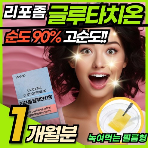 여에스더 리포좀 글루타치온 필름 다이렉트 울트라X / 에너데이 리포조말 글루타티온 필름 GLUTATHIONE 90% 함량 고순도 인지질 클루타치온 글로타치온코팅, 1개, 30회분