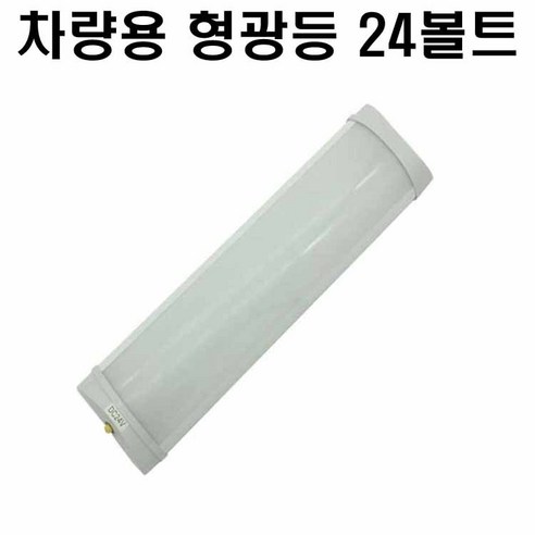 차량용 형광등 LED 12V 24V 트럭실내등 대형차실내등, 1개, 02 차량용 형광등 LED 12볼트용 12vled등