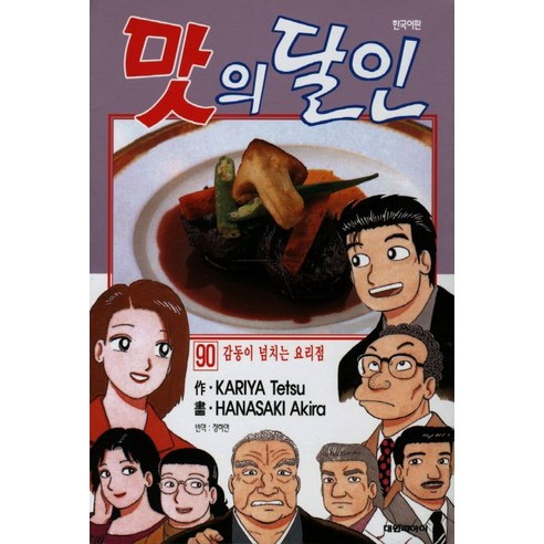맛의 달인. 90, 대원씨아이