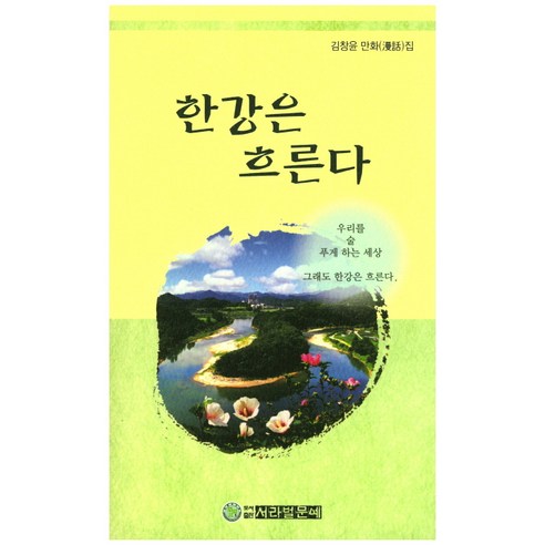 한강은 흐른다:김창윤 만화집, 서라벌문예