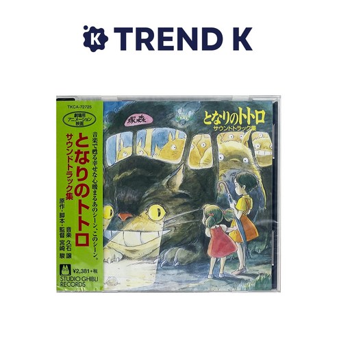 스튜디오 지브리 OST STUDIO GHIBLI, 이웃집 토토로
