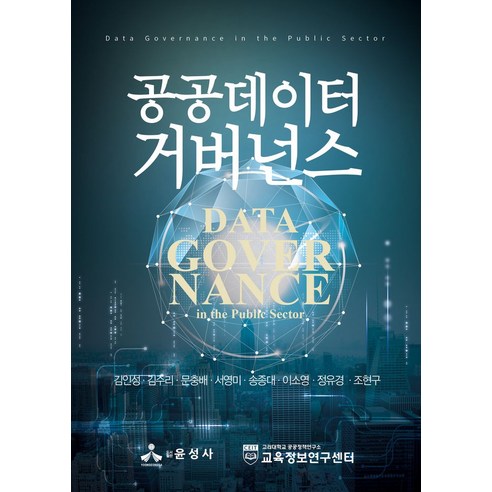 공공데이터 거버넌스, 김인성 외 7인, 윤성사
