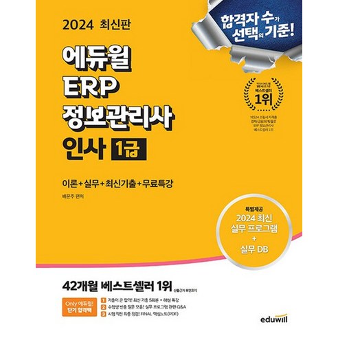 에듀윌 2024 ERP 정보관리사 인사 1급, 없음