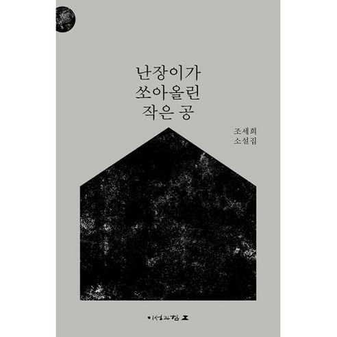 난장이가 쏘아올린 작은 공:조세희 소설집, 이성과힘, 조세희