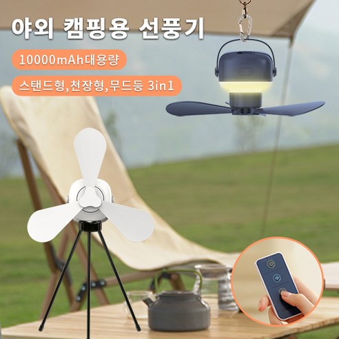 KLIFE 캠핑 천장형 USB 캠핑 선풍기 2500mAh*4야외 실링팬 삼각대 타프팬 무드등 3in1, 화이트