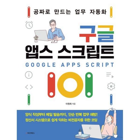 구글 앱스 스크립트 101:공짜로 만드는 업무 자동화, e비즈북스