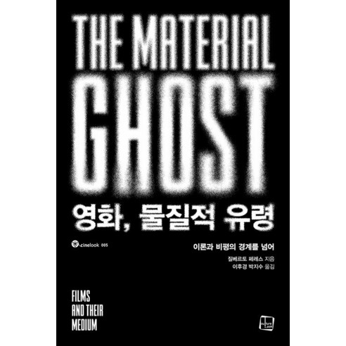 영화 물질적 유령:이론과 비평의 경계를 넘어, 컬처룩, 질베르토 페레스