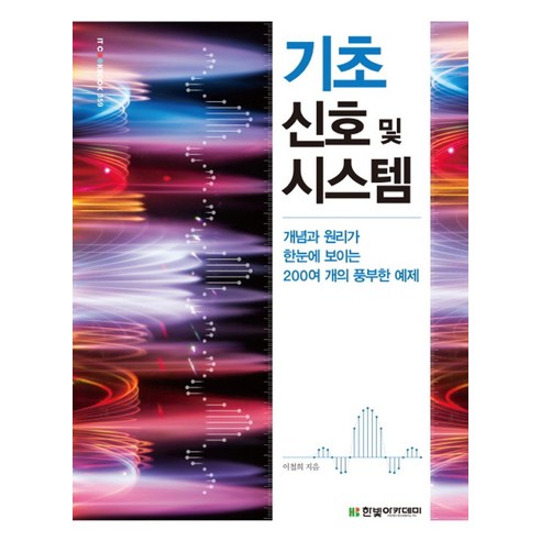 기초 신호 및 시스템:개념과 원리가 한눈에 보이는 200여 개의 풍부한 예제, 한빛아카데미, 이철희 저