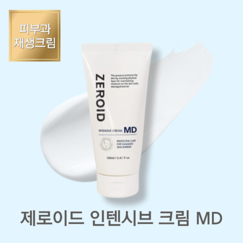 [피부과재생크림] 제로이드 인텐시브 크림 MD 재생크림 병원재생크림 80G 160G Zeroid Intensive Cream MD트러블재생크림 트러블크림 여드름재생크림, 1개