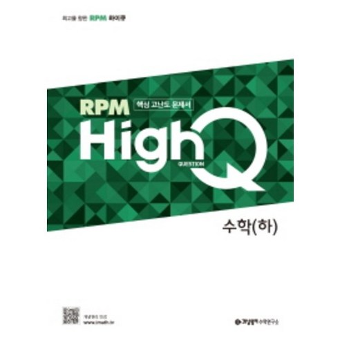 개념원리 High Q 고등수학 하 ( 당일발송/사은품증정 )