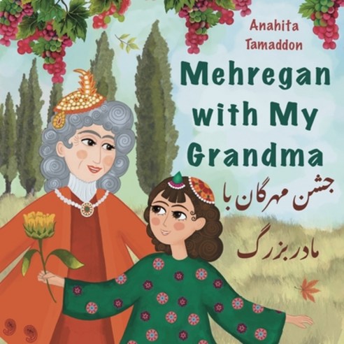 (영문도서) Mehregan With My Grandma: In English & Persian Paperback, Independently Published, 9798456716439