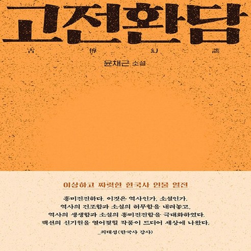 NSB9788954696494 새책-스테이책터 [고전환담] ---문학동네-윤채근 지음-한국 역사소설-20231129 출간-판형 145x210-304쪽, 고전환담