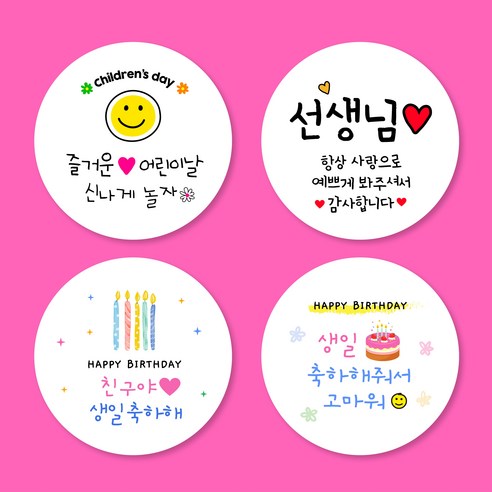 스프링데일 생일 + + 스승의날 스티커 모음 100개, 원형 48mm x 5세트 = 100개