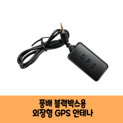 풍배 니즈 블랙박스용 GPS 안테나A/ 보급형 고급형 /국산/KC인증/X800 X700 X500 X300