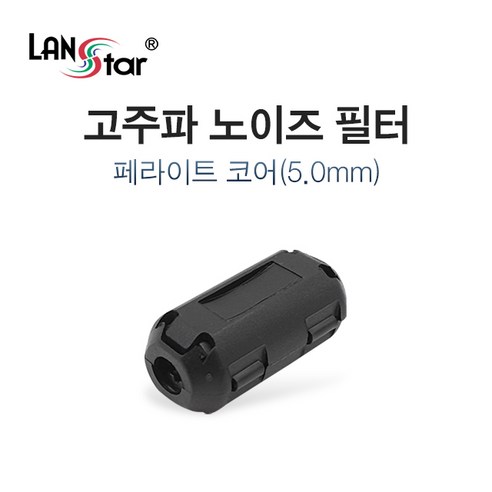 LANstar 고주파 페라이트 노이즈 필터 5mm/LS-NF50/페라이트 코어는 신호의 노이즈를 잡아주는 전자부품/케이블에 결합하여 사, 1 통신노이즈필터 Best Top5