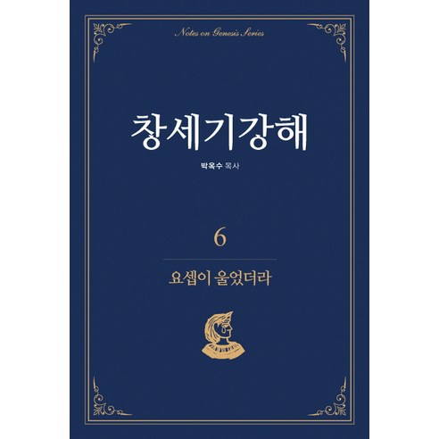 창세기강해. 6: 요셉이 울었더라, 기쁜소식사