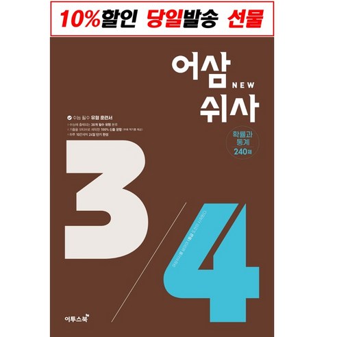 어삼쉬사 확률과 통계, 이투스북, 수학영역 Best Top5