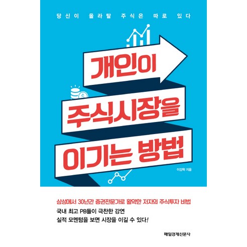 개인이 주식시장을 이기는 방법:당신이 올라탈 주식은 따로 있다, 매경출판, 이강혁 주식책 Best Top5 개인이 주식시장을 이기는 방법:당신이 올라탈 주식은 따로 있다, 매경출판, 이강혁 주식책 Best Top5