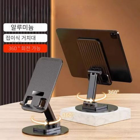 360도 회전 접이식 각도 조절 탁상형 스마트폰 태블릿 거치대 블랙