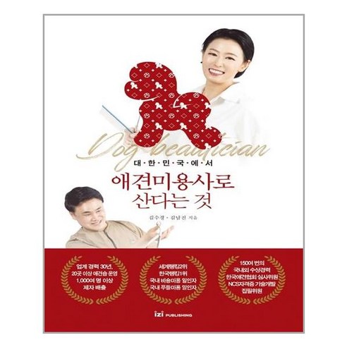 이지퍼블리싱 대한민국에서 애견미용사로 산다는 것 (마스크제공), 단품, 단품