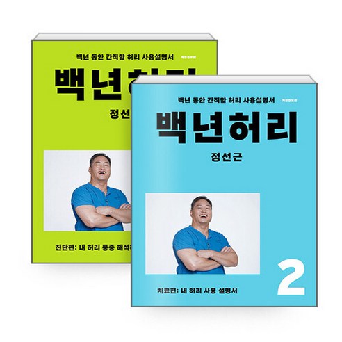 NSBK312731146 새책-스테이책터 [(세트) 백년 허리 1-2-전2권] –백년 허리-언탱글링-정선근 지음-허리/디스크/척추/통증-20210, (세트) 백년 허리 1-2-전2권