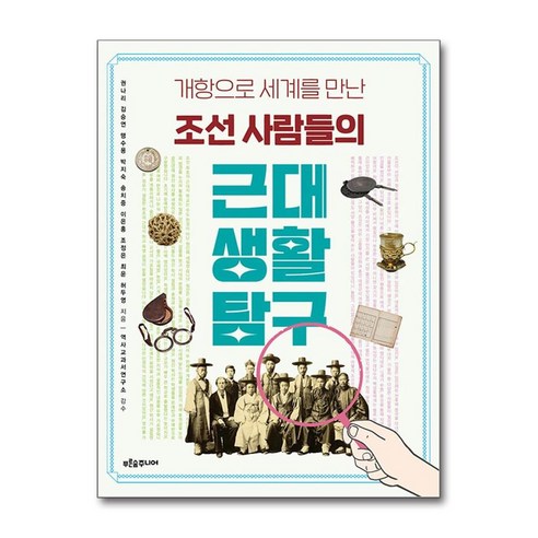 조선 사람들의 근대 생활 탐구, 푸른숲주니어, 권나리