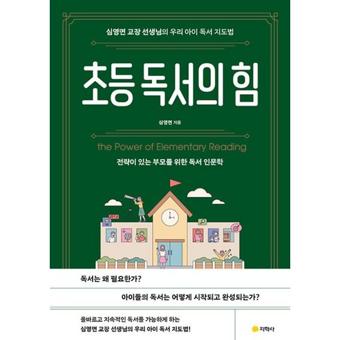 [지학사]초등 독서의 힘 : 전략이 있는 부모를 위한 독서 인문학, 지학사