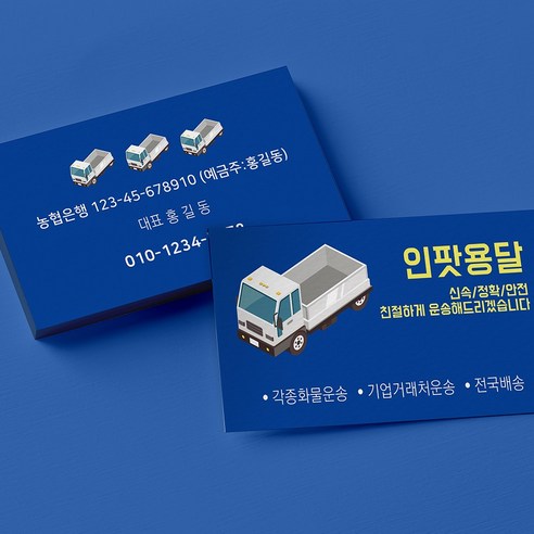 고급 화물 용달 명함 인쇄로 기업 이미지를 향상시키세요