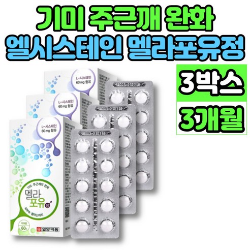 L 엘 시스틴 시스테인 먹는 육체피로 기미 주근깨 약 영양제 완화제, 60매, 3개