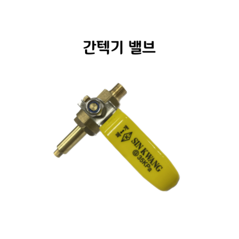 훼미리키친 업소용 간텍기 밸브 세트, 1개