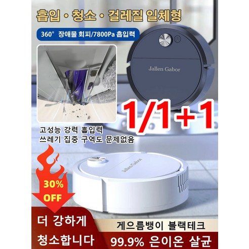 1/1+1 저소음 파워풀 살균 로봇 청소기 7800Pa 흡입력 물걸레 로봇청소기 360° 장애물 회피, 흰색