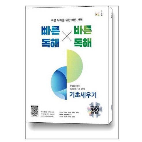 아이와함께 빠른 독해 바른 독해 기초세우기 NE능률