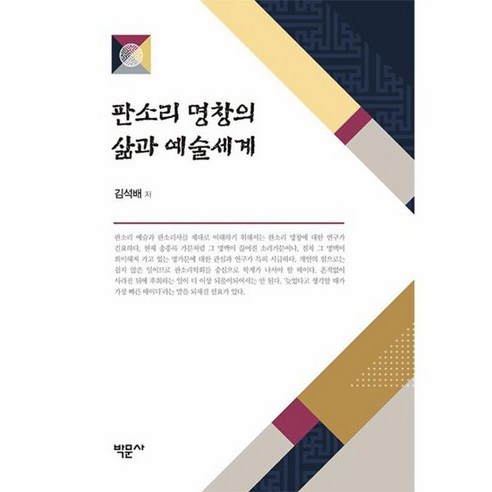 판소리 명창의 삶과 예술세계, 상품명