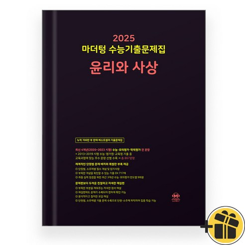 2025 마더텅 수능기출문제집 윤리와 사상 윤사 까만책, 사회영역, 고등학생 김병찬도덕윤리