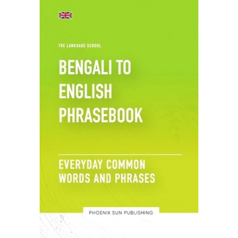 (영문도서) Bengali To English Phrasebook - Everyday Common Words And Phrases Paperback, Independently Published, 9798398019520
