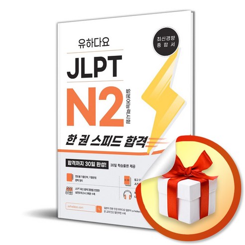 유하다요 JLPT N2 한 권 스피드 합격 (이엔제이 전용 사 은 품 증 정)