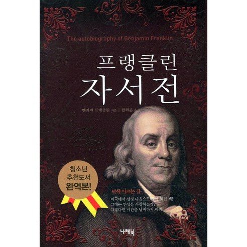 프랭클린 자서전, 나래북