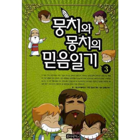 뭉치와 몽치의 믿음일기. 3, 몽당연필