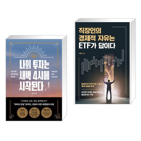 나의 투자는 새벽 4시에 시작된다 + 직장인의 경제적 자유는 ETF가 답이다 (전2권)