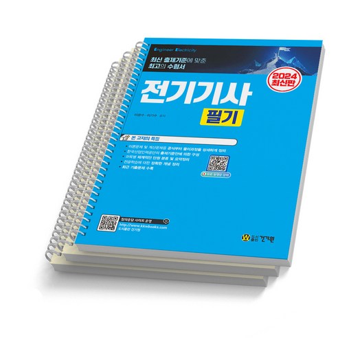 2024 전기기사 필기 건기원, [분철 3권]