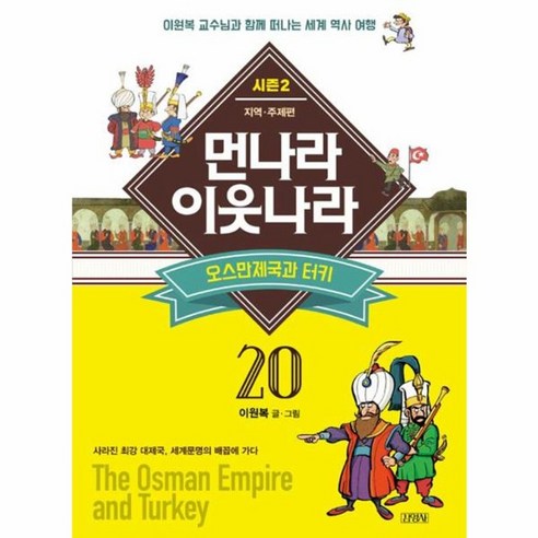 술탄 셀림 - 근대 세계를 열어젖힌 오스만제국 최강 군주 오스만제국책 Best Top5 10 이노플리아 새로 만든 먼나라이웃나라 20 오스만제국과터키 지역주제편, One color | One Size@1