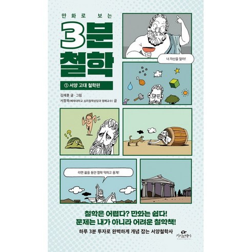 [나민애교수 추천도서] 만화로 보는 3분 철학 세트 (전3권)