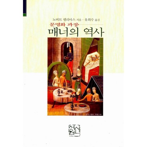 매너의 역사(문명화 과정), 신서원