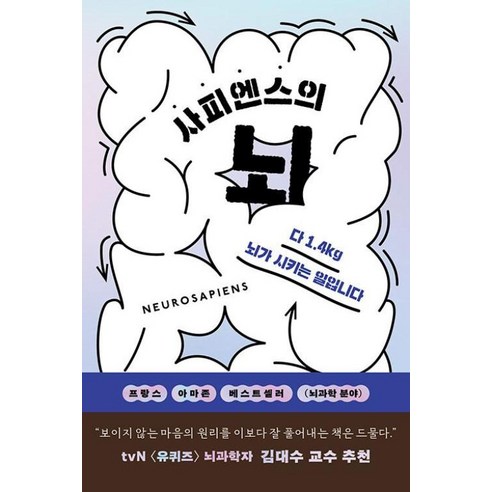 사피엔스의 뇌 : 더 좋은 삶을 위한 심리 뇌과학, 상세페이지 참조, 상세페이지 참조, 상세페이지 참조