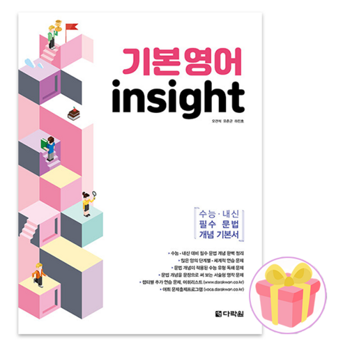 사은품+기본영어 insight