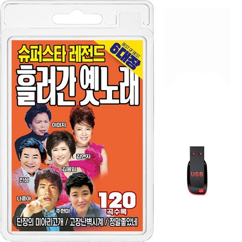 USB 슈퍼스타 레전드 6대장 흘러간 옛노래 120곡 휴대용라디오 mp3 트로트 노래 가요 음반 김용임 나훈아, 1개